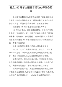 建党100周年主题党日活动心得体会范文