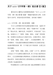关于cctv《开学第一课》观后感【5篇】