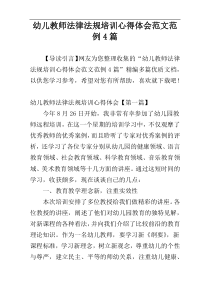 幼儿教师法律法规培训心得体会范文范例4篇