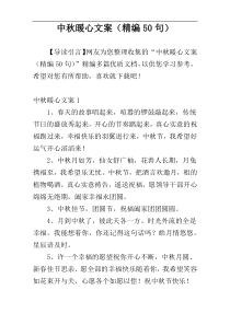中秋暖心文案（精编50句）