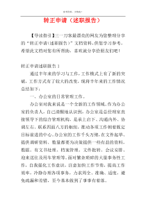 转正申请（述职报告）