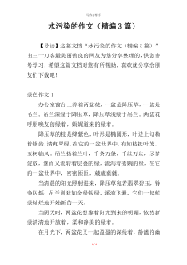 水污染的作文（精编3篇）