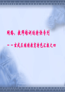 教师培训的特快专列－－玄武区继续教育特色汇报之四