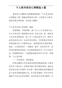 个人美术培训心得精选4篇