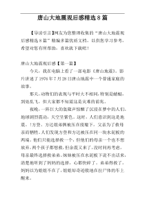 唐山大地震观后感精选8篇