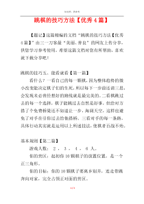 跳棋的技巧方法【优秀4篇】