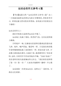 运动会的作文参考4篇