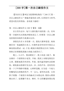 [300字]第一次自己睡觉作文
