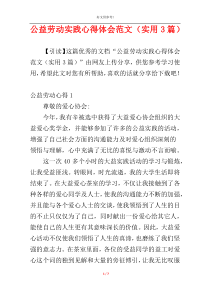 公益劳动实践心得体会范文（实用3篇）