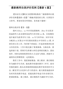 最新教师自我评价范例【最新4篇】