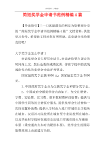 简短奖学金申请书范例精编4篇