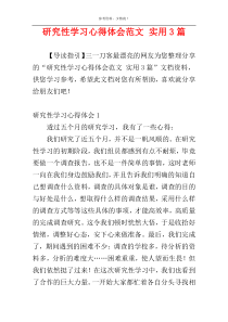 研究性学习心得体会范文 实用3篇