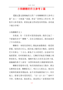 小狗糖糖的作文参考2篇
