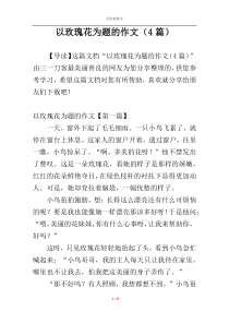 以玫瑰花为题的作文（4篇）