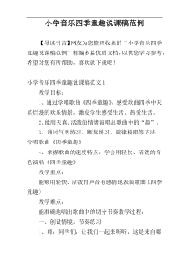 小学音乐四季童趣说课稿范例