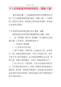 个人对照检查材料情况报告（最新5篇）