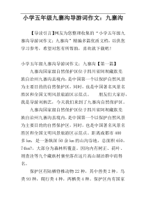 小学五年级九寨沟导游词作文：九寨沟