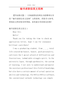 秘书求职信英文范例