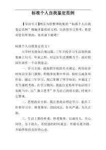 标准个人自我鉴定范例