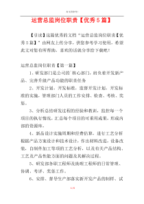 运营总监岗位职责【优秀5篇】
