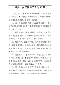 经典七夕祝福句子优选46条