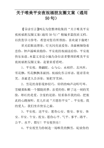 关于唯美平安夜祝福朋友圈文案（通用50句）
