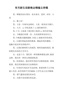 有关新生迎新晚会精编主持稿
