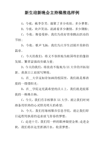 新生迎新晚会主持稿推选样例