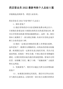 药店营业员2022最新考核个人总结5篇