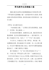 翠鸟教学反思精编5篇