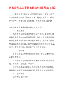 突发公共卫生事件的报告制度【热选4篇】