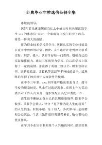 经典毕业生推选信范例全集