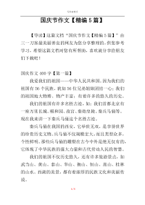 国庆节作文【精编5篇】