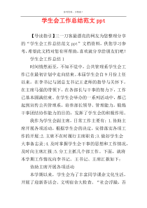 学生会工作总结范文ppt