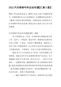 2022汽车销售年终总结有感【汇集5篇】