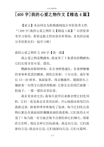 [400字]我的心爱之物作文【精选4篇】