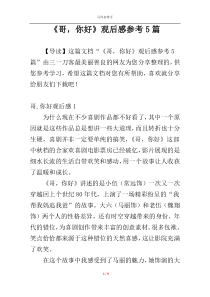 《哥，你好》观后感参考5篇