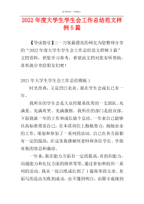 2022年度大学生学生会工作总结范文样例5篇