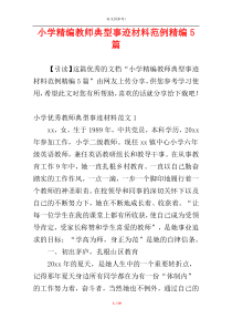 小学精编教师典型事迹材料范例精编5篇