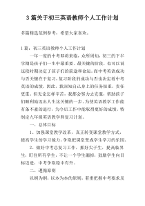 3篇关于初三英语教师个人工作计划