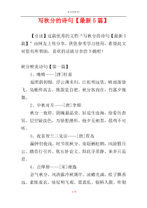 写秋分的诗句【最新5篇】