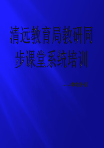 教研同步课堂系统应用培训