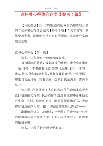 读好书心得体会范文【参考4篇】