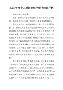 2022年度个人原因辞职申请书经典样例
