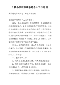 3篇小班新学期教师个人工作计划