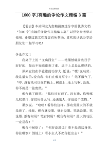 [600字]有趣的争论作文精编3篇