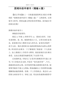 困难补助申请书（精编4篇）