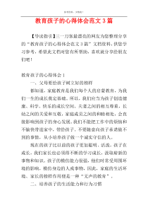 教育孩子的心得体会范文3篇