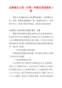 巡察整改方案（详情）和整改措施最新4篇