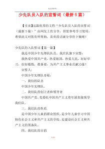 少先队员入队的宣誓词（最新5篇）